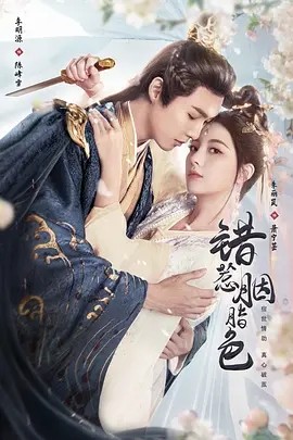 错惹胭脂色（24集）李明源&朱丽岚 (2025)-58创客网