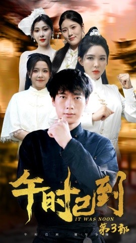 午时已到 (2024)-58创客网