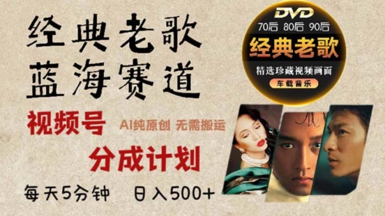 2024年最新经典老歌赛道，视频号分成计划收益拿到手软，AI纯原创作品，无需搬运素材，简单粗暴-58创客网