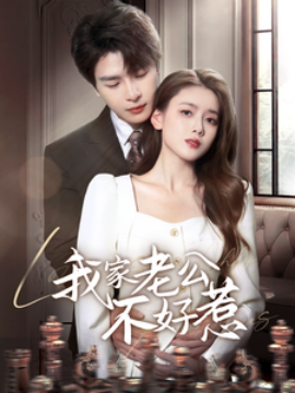 我家老公不好惹（70集）李彬航＆彭娜莎 (2025)-58创客网