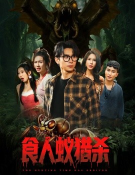 食人蚁猎杀（61集）严浩&舒宣&维尼&林彤&程嘉一 (2025)-58创客网