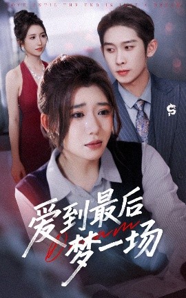 爱到最后梦一场&故事终章是罗网（50集）彭羽＆王玥伊 (2025)-58创客网