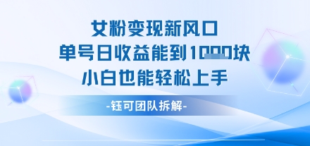 女粉变现新玩法新风口 单号操作能日入多张 小白也能轻松上手-58创客网
