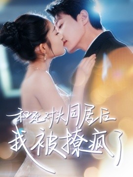 和死对头同居后我被撩疯了（77集）宋晨&阚梓艺 (2025)-58创客网