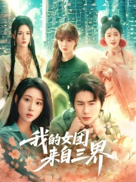 我的女团来自三界（71集）秦璐瑶&金鑫欣&赵美璇 (2025)-58创客网