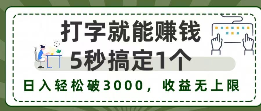 5秒1单打字赚钱，日入3000+不是梦，收益无上限!-58创客网