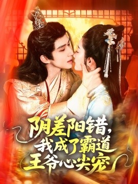 阴差阳错，我成了霸道王爷心尖宠（97集）景文＆崔馨心 (2025)-58创客网