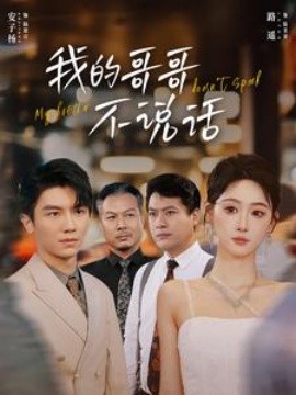 我的哥哥不说话 (2024)-58创客网