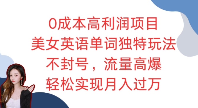 0成本高利润项目，美女英语单词独特玩法，不封号，流量高爆，轻松实现月入过W-58创客网