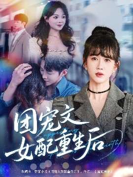 团宠文女配重生后（61集）李晨伟＆黄则灵 (2025)-58创客网