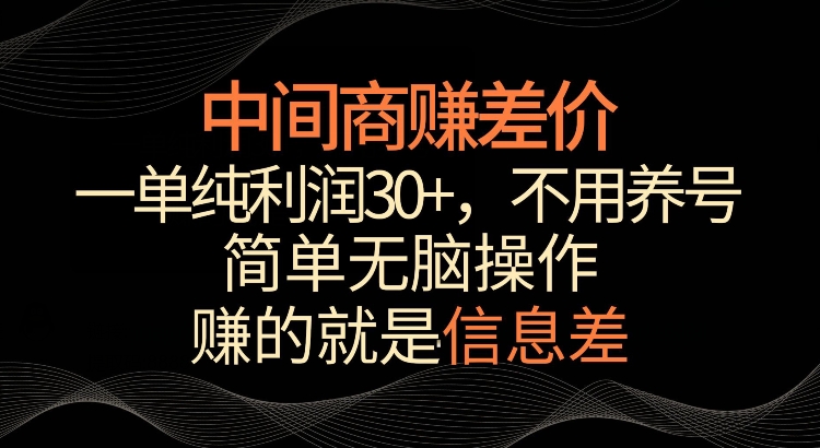 利用信息查赚差价，每单都有高利润，简单无脑操作，轻松日入多张-58创客网