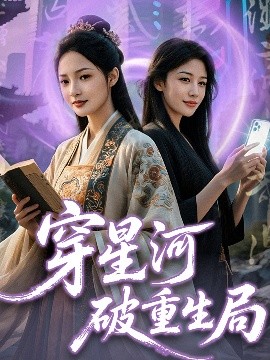 穿星河破重生局（82集）黄子淇＆觅七 (2025)-58创客网