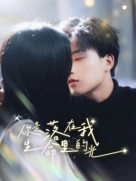 你是落在我生命里的光 (2024)-58创客网