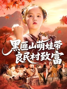 黑匪山萌娃带良民村致富（118集）薛澈&冯谷雨 (2025)-58创客网