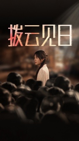 新：拨云见日 (2025)-58创客网