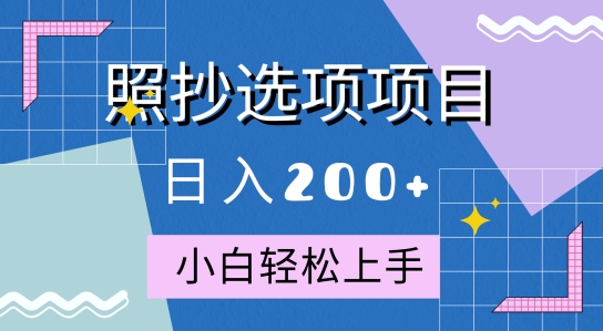 10月全新照抄选项项目，快速日入2张，操作简单易上手-58创客网