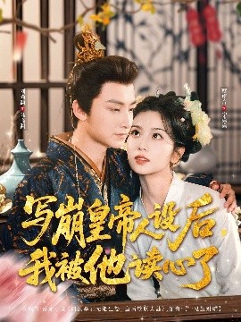 写崩皇帝人设后，我被他读心了（81集）刘尚麟＆蔡卓音 (2025)-58创客网