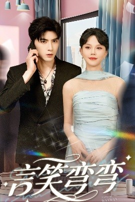 言笑弯弯（61集）马乐婕&李柏言 (2025)-58创客网