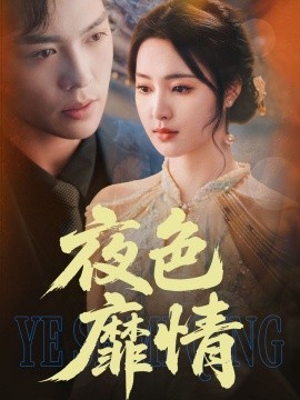夜色靡情（62集）方正男＆宋彧佳 (2025)-58创客网