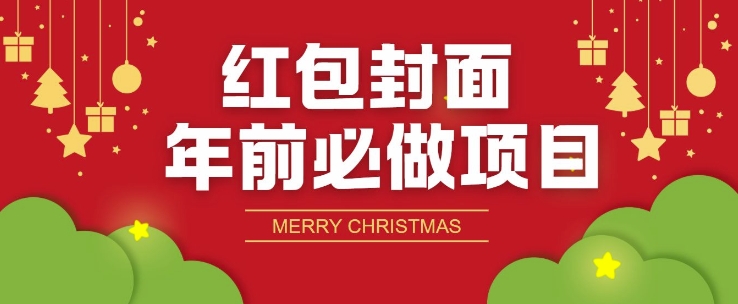 红包封面年前必做项目，零成本免费代理的渠道玩法-58创客网