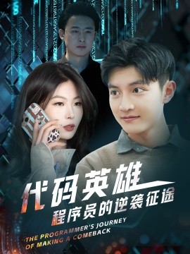 代码英雄程序员的逆袭征途（6集）(2025)-58创客网