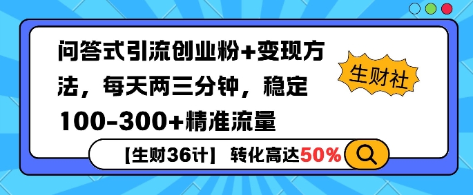 【生财36计】问答式创业粉引流，一天300+精准粉丝，月变现过w-58创客网