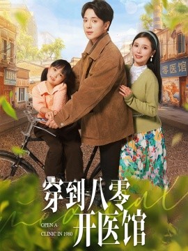 穿到八零开医馆（63集）史宣洪＆严雯丽 (2025)-58创客网