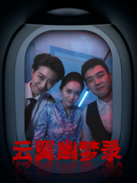 云翼幽梦录 (2025)-58创客网