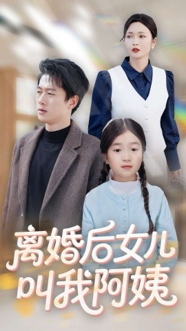 离婚后女儿叫我阿姨（60集）张子安＆胡冬晴 (2025)-58创客网