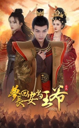 梦回长安当王爷 (2024)-58创客网