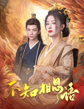 不知相思语 (2025)-58创客网