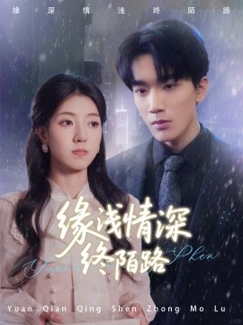 缘浅情深终陌路（59集）张慧尧 (2025)-58创客网