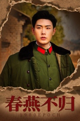 春燕不归&重回八零年代当团宠（43集）黄靖 (2025)-58创客网