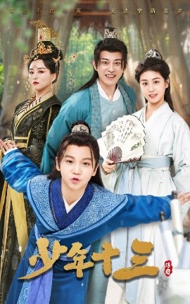 少年十三（70集）李芊乐&鲲羽 (2025)-58创客网