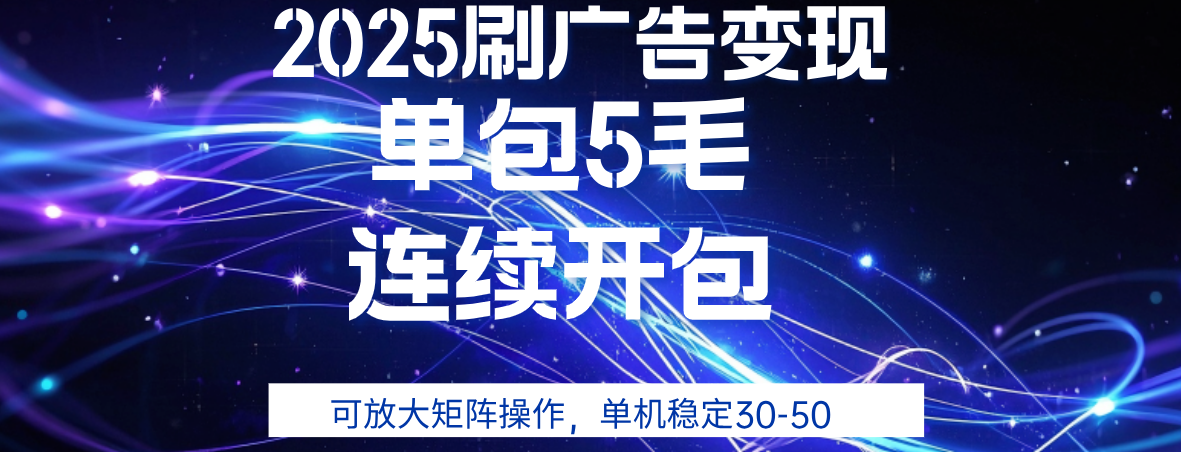 2025年零撸广告变现，单广5毛，可矩阵放大操作,单机稳定30-50-58创客网