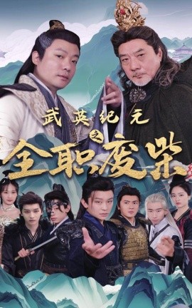 武英纪元之全职废材 (2024)-58创客网