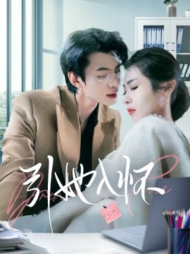 引她入怀（70集）张倩 (2025)-58创客网