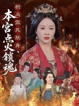驸马假死脱身，本宫点火锁魂（43集）赵彬宇&佴一文 (2025)-58创客网
