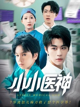 小小医神（50集）郭浩铭&杨添羽 (2025)-58创客网