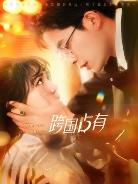 跨国占有（124集）乔佳乐＆李雪丹 (2025)-58创客网