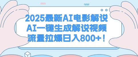 2025最新AI电影解说，AI一键生成解说视频 流量拉爆日入多张-58创客网