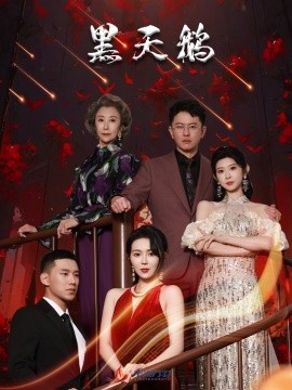 黑天鹅 (2025)-58创客网