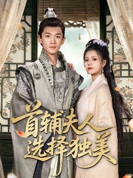 首辅夫人选择独美（73集）郭伊慧＆郏元栋 (2025)-58创客网