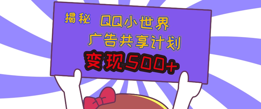 揭秘QQ小世界广告共享计划：轻松变现多张，短视频变现新机遇-58创客网