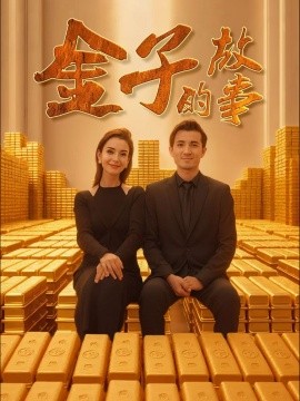 金子的故事（35集）新疆短剧 (2025)-58创客网