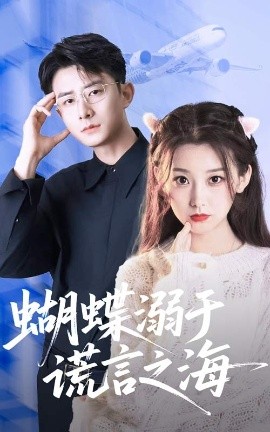 蝴蝶溺于谎言之海（50集）王倩&孙昊 (2025)-58创客网