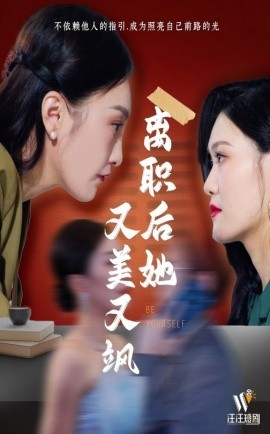 离职后她又美又飒（50集）(2025)-58创客网