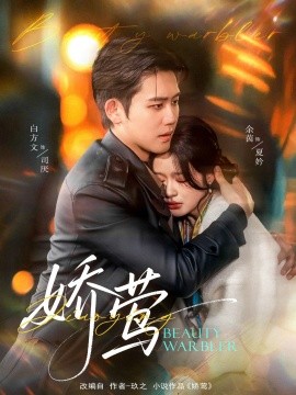 娇莺（90集）余茵&白方文 (2025)-58创客网