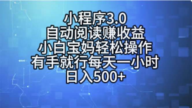 小程序3.0，自动阅读赚收益，小白宝妈轻松操作，有手就行，每天一小时…-58创客网