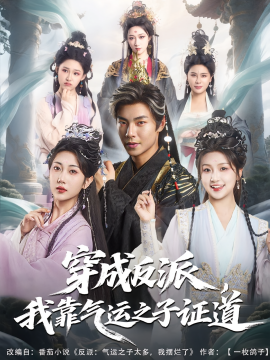 穿成反派，我靠气运之子证道（80集）张闻宇&卞菁 (2025)-58创客网